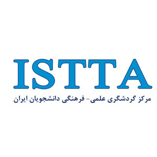 مرکز گردشگری علمی - فرهنگی دانشجویان ایران