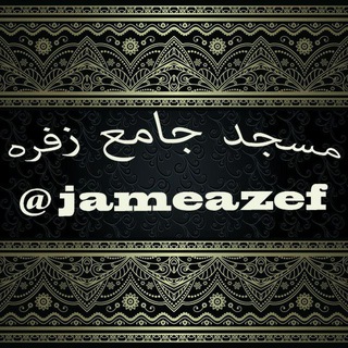 مـسجد جامــع زفـره