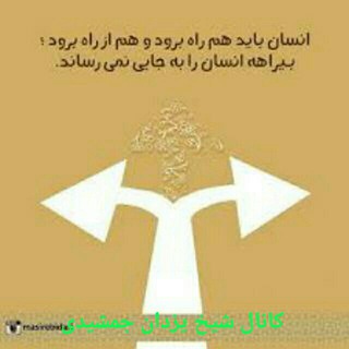 راه و بیراهه ✨﷽✨