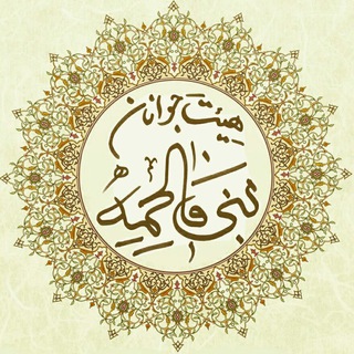 هیئت جوانان بنی فاطمه