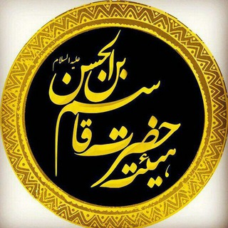 هیئت حضرت قاسم ابن الحسن (علیه اسلام)