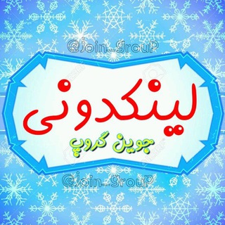 لینکدونی جوین،گروپ،join,group،لینک،کده،ستان،کانال،گروه،یاب،کده،تبلیغ،ممبر،عضو،واقعی،فیک،بازدید،ویو،س