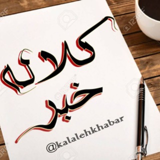 کلاله خبر