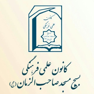 کانون علمی فرهنگی بسیج مسجد صاحب الزمان (عج)