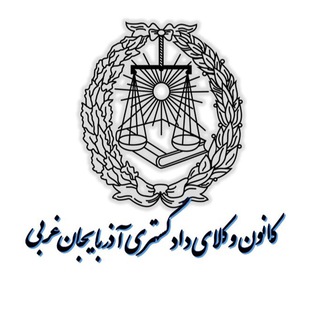 کانون وکلای دادگستری آذربایجان غربی