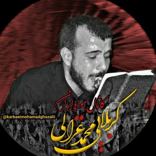 کربلائی‌محـمَّــدغَـــزٰالـــــی