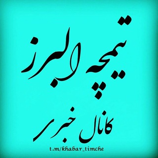 تیمچه البرز (اصناف و بازاریان )