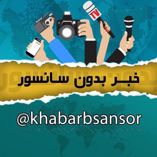 خبر بدون سانسور