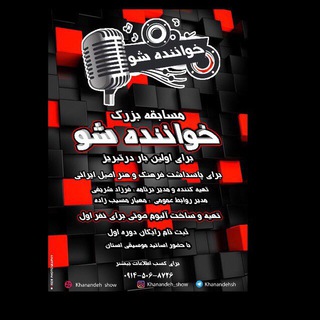خواننده شو