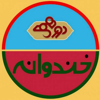 ?خنـدوانه دورهمی ?