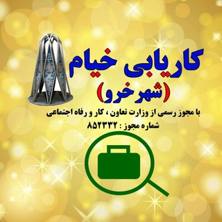 کاریابی خیام شهر خرو