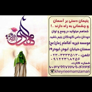 موسسه خیریه آقاامام زمان(عج)سمنان