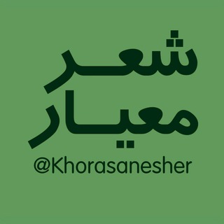 شعر معیار