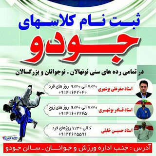 کانال آموزش جودو و دفاع شخصی خوی