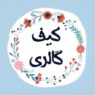 کیف گالری