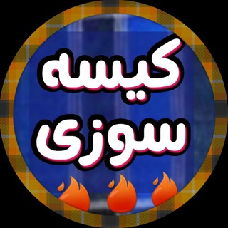 ?? کیسه سوزی ??