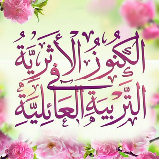 الكنوز الأثرية في التربية العائلية