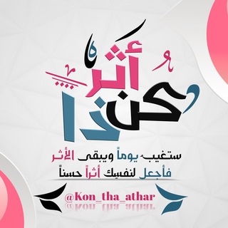 ?كُــنْ ذَٱ ٲَثَـــــڕ ?