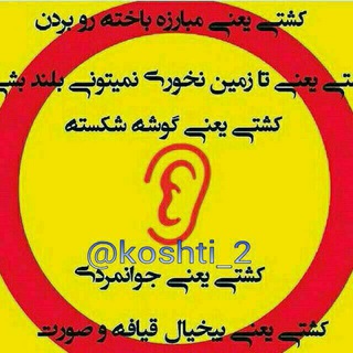 کشتی ایرانی