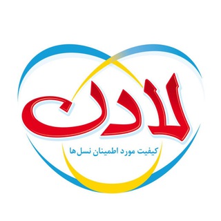 لادن، کیفیت مورد اطمینان نسل‌ها
