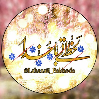 ✽°• لحظاتـے با خــ❤️ــدا•°✽