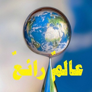? عَالَمٌ رَائِع ?