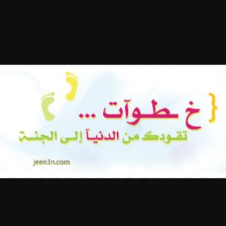 خطوه بخطوه نحو الجنه