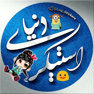 دنــــ✰ــیایی اســتــ✰ـیکر™