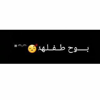 بـــــﯠح طــفــلـهۂ?✨