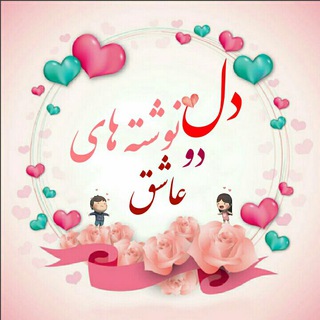 دلنوشته های دو عاشق