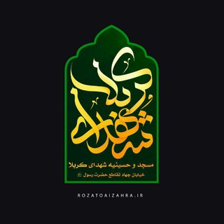 مسجد شهدای کربلا