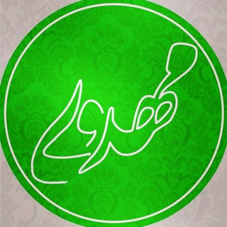 کانال مهدوی