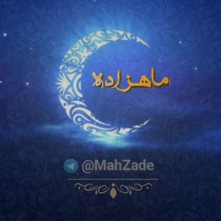 ?Mahzade|ماهـــزاده?
