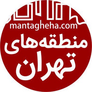 اطلاع رسانى منطقه هاى تهران
