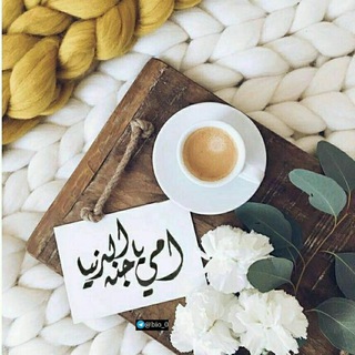 جـنـة الدنـيـاء ياأمــ❤ــي