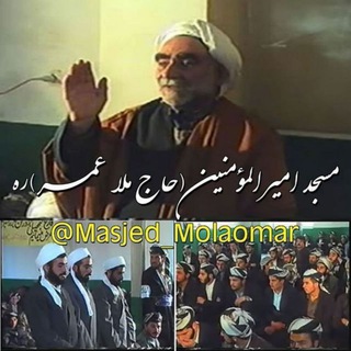 مسجد امیرالمومنین«رض»(حاج ملا عمر اسدی ره)