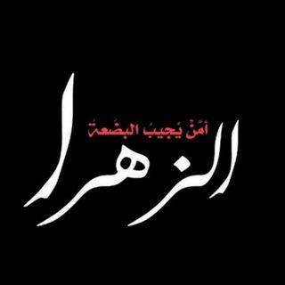 ? هيئة الزهراء ع ?