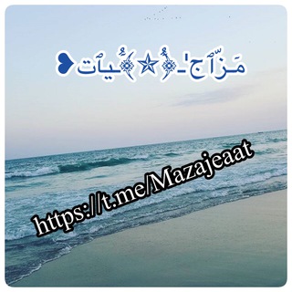 مٓـزّٱج'ـ﴿ُٓ✯﴾ُٓـيٱت❥