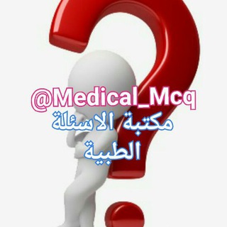مكتبـة الٲسئلة الطبية