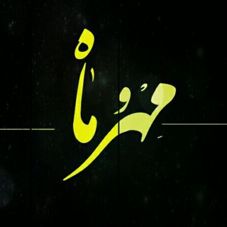 ? مهر و ماه?
