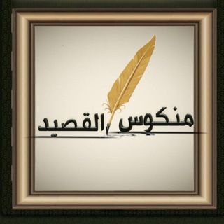 منكووس القصيد