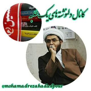 دلنوشته های یک طلبه