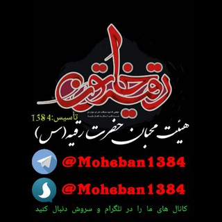 هیئت محبان حضرت رقیه(س)