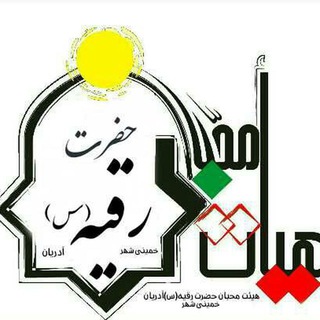 ٖهِٖیٖئٖـتٖـٖٖـٖ مُٖحِٖبـٖـٰٖانٖـٖ حَٖضٖـٖـٖرَٖتِـٖـٖ رُٖقُٖٖیٖـٖـٖٖـٖہٖ{ٰٖسٖ}ٰٖ