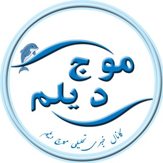 ?موج دیلم?