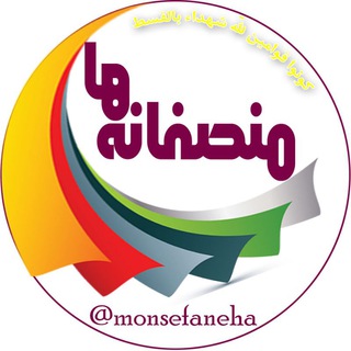 منصفانه ها