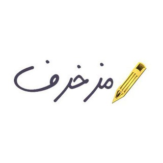 Mozakhraf.ir | مُزخرف