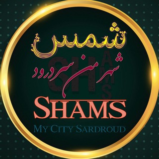 شهر من سردرود (شمس)