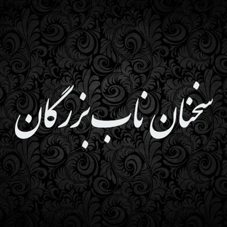 سخنان ناب بزرگان
