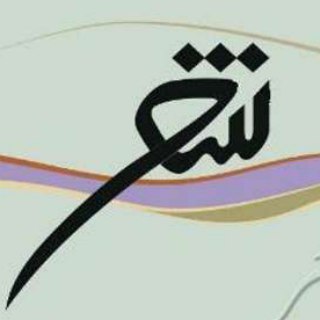 کانال شعرهای زیبا و ناب